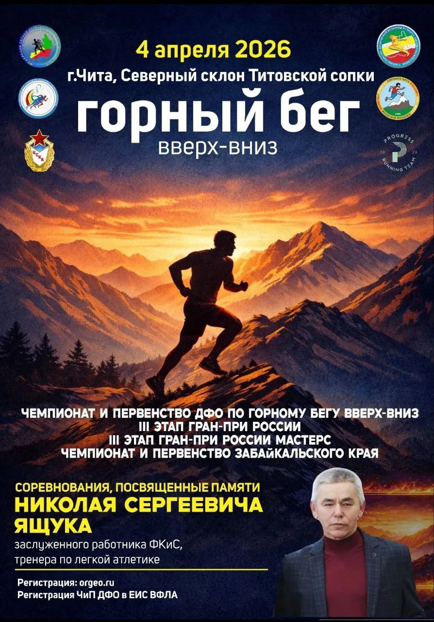 На Титовской сопке в Чите проведут соревнования по горному бегу На Титовской сопке в Чите проведут соревнования по горному бегу