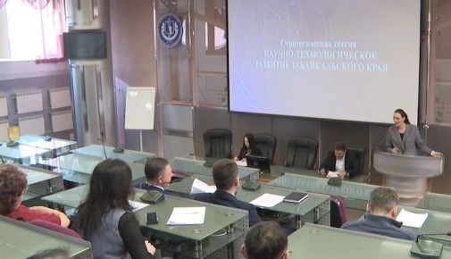 В Чите обсудили научно-технологическое развитие Забайкалья
