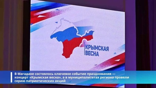 В регионах ДФО прошли мероприятия в честь 12-летия воссоединения Крыма с Россией