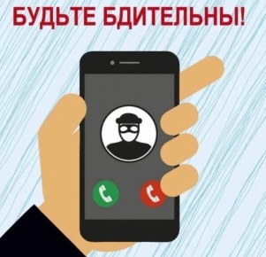 Не ведитесь на уловки мошенников!