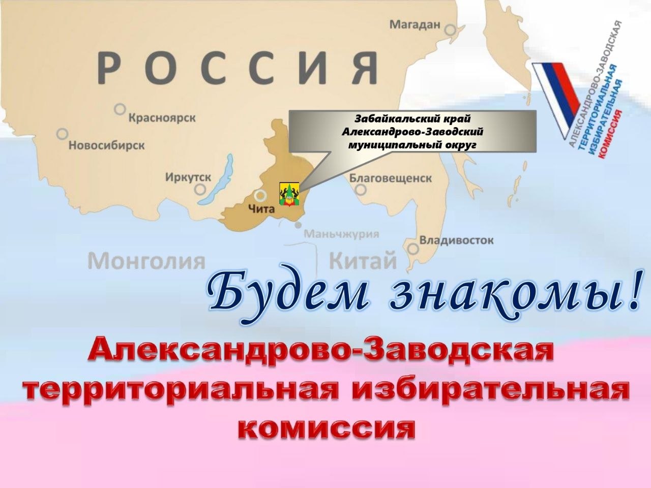 Будем знакомы: Выпуск №6. Александрово-Заводский округ