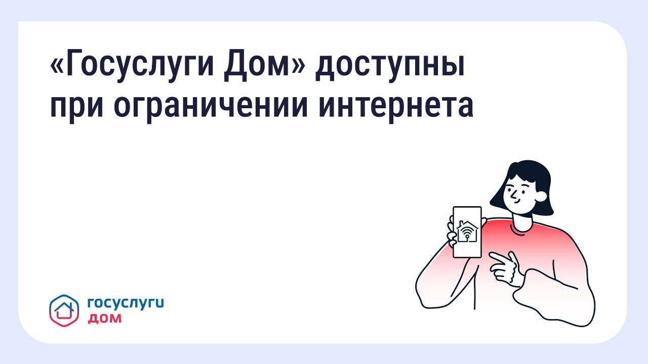 «Госуслуги Дом» в белом списке Минцифры: что это значит?