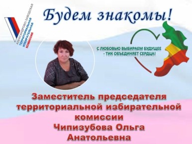 Будем знакомы!. Заместитель председателя ТИК