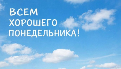 Доброе утро, уважаемые земляки!