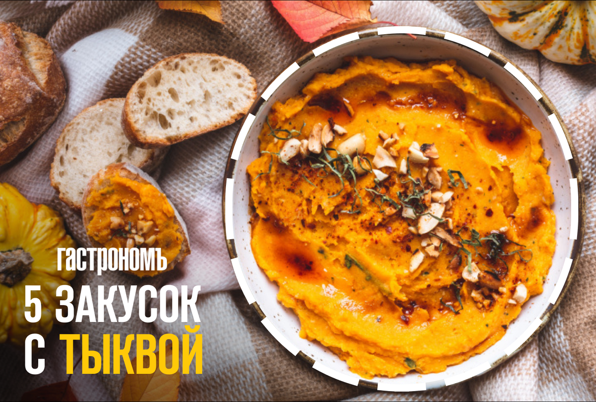 Необычные закуски с тыквой, которые понравятся всем