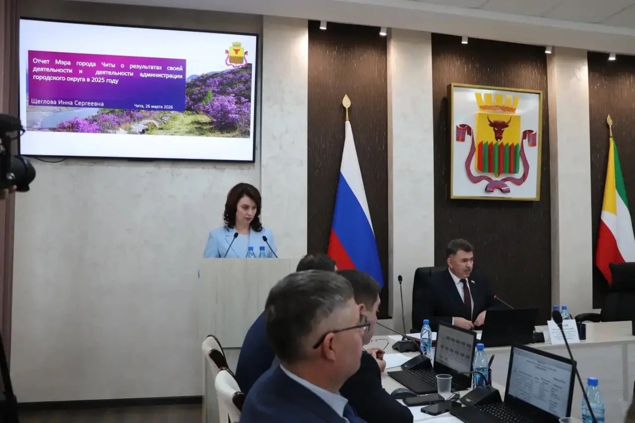 Мэр Читы Инна Щеглова выступила сегодня, 26 марта, перед депутатами Думы городского округа с отчетом о результатах своей деятельности и деятельности администрации краевого центра в 2025 году Мэр Читы Инна Щеглова выступила сегодня, 26 марта, перед депутатами Думы городского округа с отчетом о результатах своей деятельности и деятельности администрации краевого центра в 2025 году