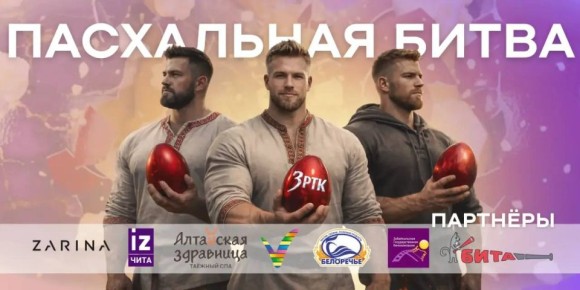 Пасхальная битва приближается