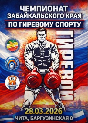 В Чите стартует чемпионат Забайкальского края по гиревому спорту!