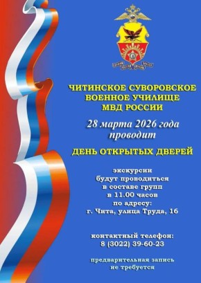 Читинское суворовское военное училище МВД России приглашает юношей 8–9 классов на обучение в 2026 году