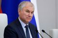 Вячеслав Володин о вкладе НАК в безопасность России