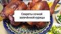 Как запекать курицу целиком: рецепты для нежного и сочного блюда