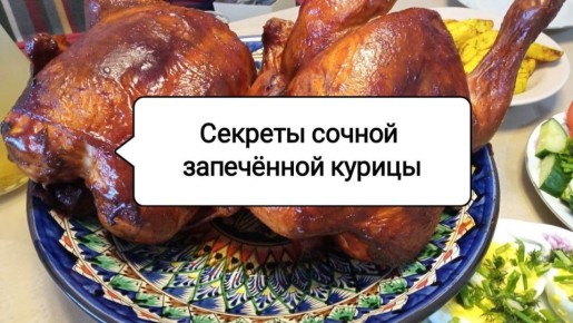Как запекать курицу целиком: рецепты для нежного и сочного блюда