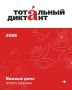 Забайкальцы смогут проверить свои знания по русскому языку