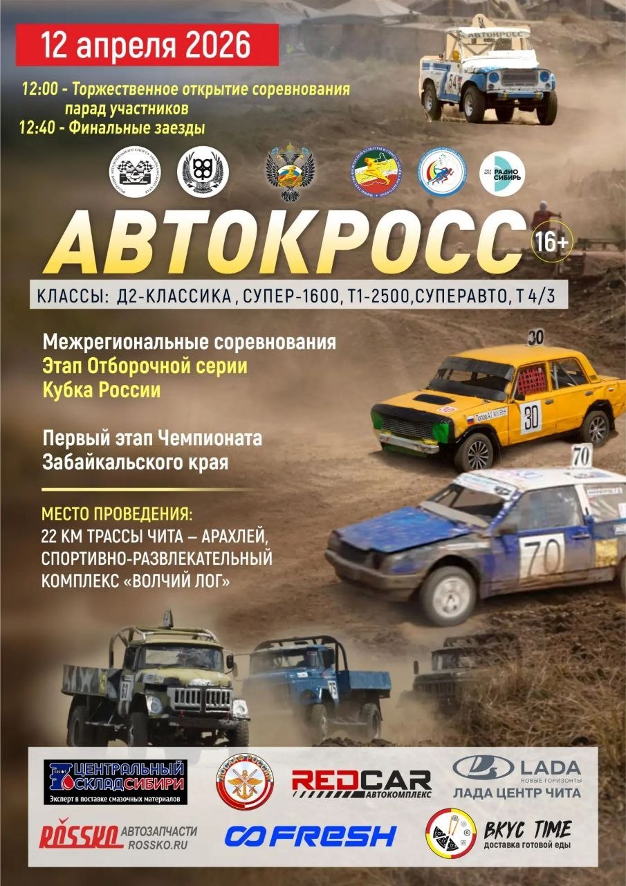 Этап отборочной серии Кубка России и Первый этап Чемпионата Забайкалья по автокроссу пройдет под Читой
