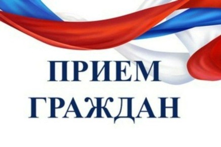 Приглашаем на прием граждан!