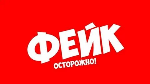 Внимание, недостоверная информация!