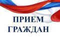 Приглашаем на прием граждан!