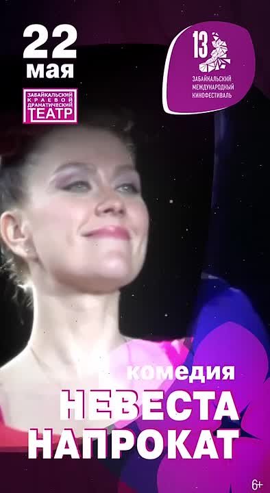 Показ комедии «Невеста напрокат» пройдет в Чите