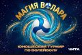 С 14 по 16 апреля в Чите пройдет Открытый турнир по волейболу города Читы «Магия волара» среди юношей 2013-2014 г.р