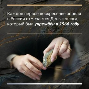 Сегодня отмечается День геолога