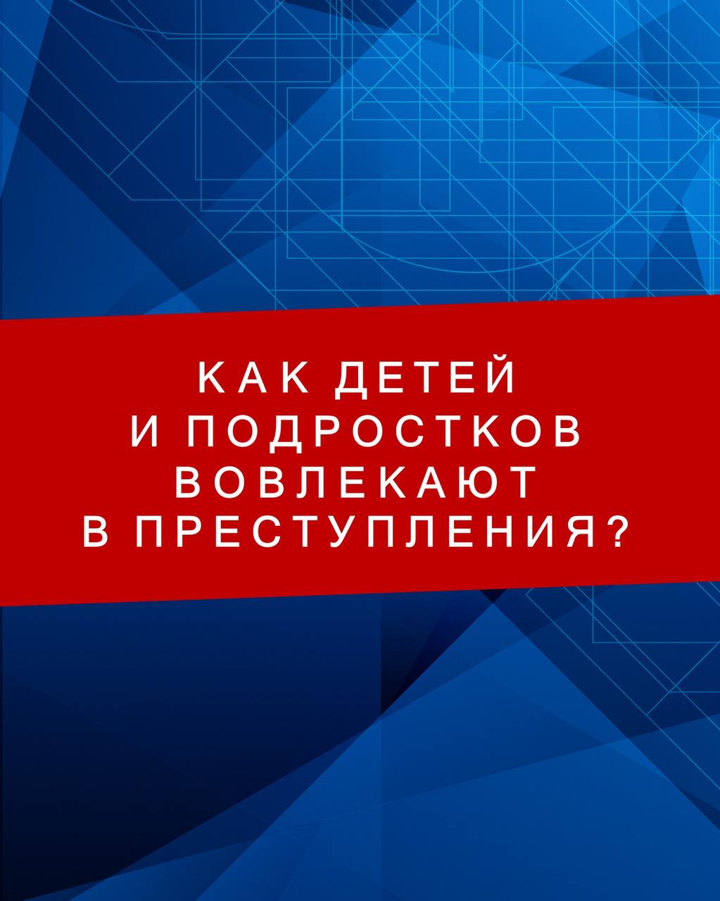 Как детей и подростков вовлекают в мошенничество и что делать родителям – смотрите в карточках