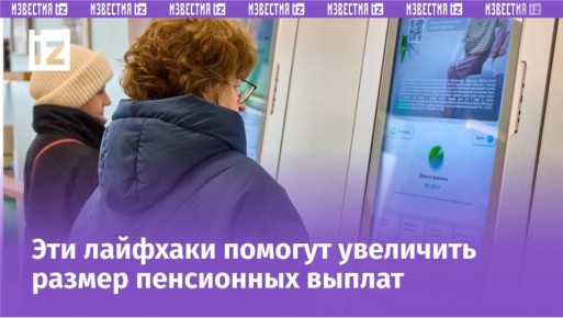 Способы увеличить будущую пенсию: правовые методы для россиян