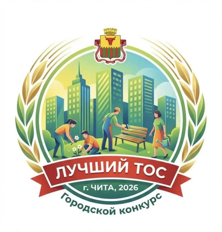 Продолжается приём документов на конкурс лучший ТОС Читы