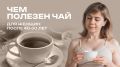 Чай для женщин после 40: секреты здоровья и долголетия