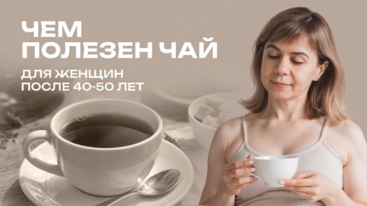Чай для женщин после 40: секреты здоровья и долголетия