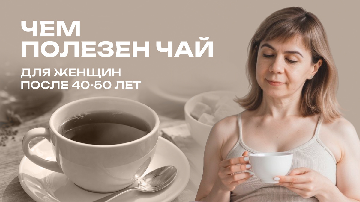Чай для женщин после 40: секреты здоровья и долголетия
