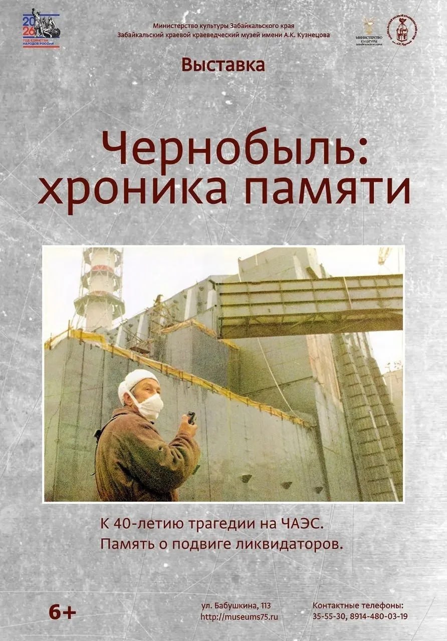 Сегодня в Чите откроется выставка «Чернобыль: хроника памяти»