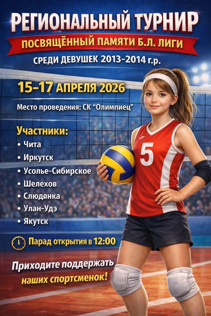 Открытый региональный турнир по волейболу памяти Б.Л. Лиги среди девушек 2013-2014г.р. пройдет в Чите с 15 по 17 апреля