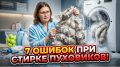 Ошибки при стирке пуховиков: как избежать повреждений и сохранить их качество