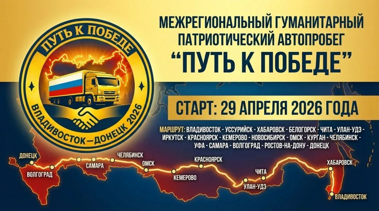 От Тихого океана до Донецка: Чита встретит гуманитарно-патриотический автопробег «Путь к Победе» в начале мая
