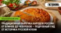 Неизведанный мир традиционной выпечки: от блинов до чебуреков