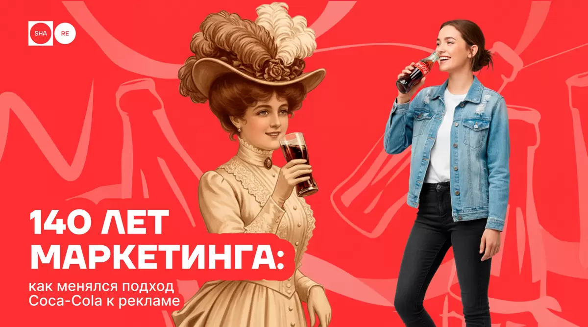 140 лет Coca-Cola: как бренд сформировал культуру рекламы