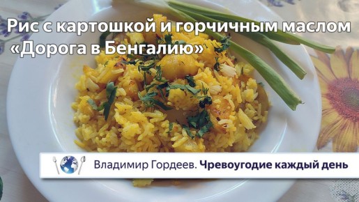 Рис с картошкой и горчичным маслом: Кулинарное путешествие в Бенгалию