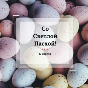 Инна Щеглова поздравила забайкальцев с Пасхой