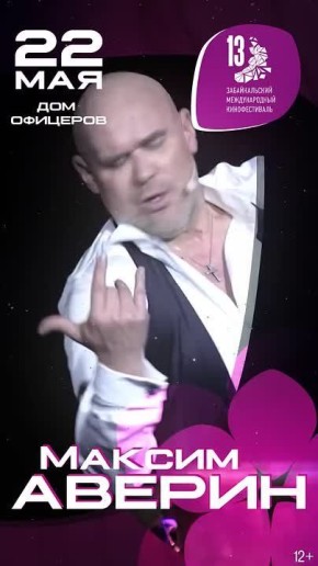 Актер Максим Аверин приедет в Читу на Забайкальский международный кинофестиваль