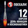 С Днём космонавтики!. Космических вам успехов, мощного заряда энергии и только мягких посадок