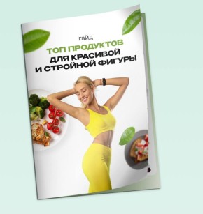 Как сохранить красоту и стройность с помощью топ-продуктов от МАН