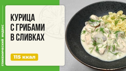 Изысканная курица с грибами в сливочном соусе: наслаждение для гурманов