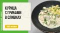 Изысканная курица с грибами в сливочном соусе: наслаждение для гурманов