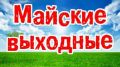 Майские праздники-2026: отдыхаем по три дня
