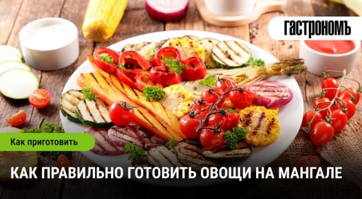 Овощи на мангале: секреты идеального гриля