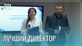 В Забайкалье выберут претендента для конкурса «Директор года»