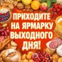 Этой ярмарки краски…. …а также вкусные ароматы и веселые улыбки зовут читинцев и гостей города побывать в ближайшую субботу, 18 апреля, на улице Ямаровской, 3. Именно там пройдет очередная ярмарка выходного дня