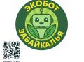 «Экобот Забайкалья» работает в МАХ