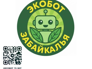«Экобот Забайкалья» работает в МАХ