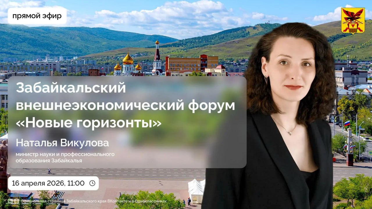 Наталья Викулова расскажет о предстоящем забайкальском внешнеэкономическом форуме «Новые горизонты»